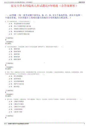 延安大学本科临床儿科试题近5年精选（含答案解析）.pdf