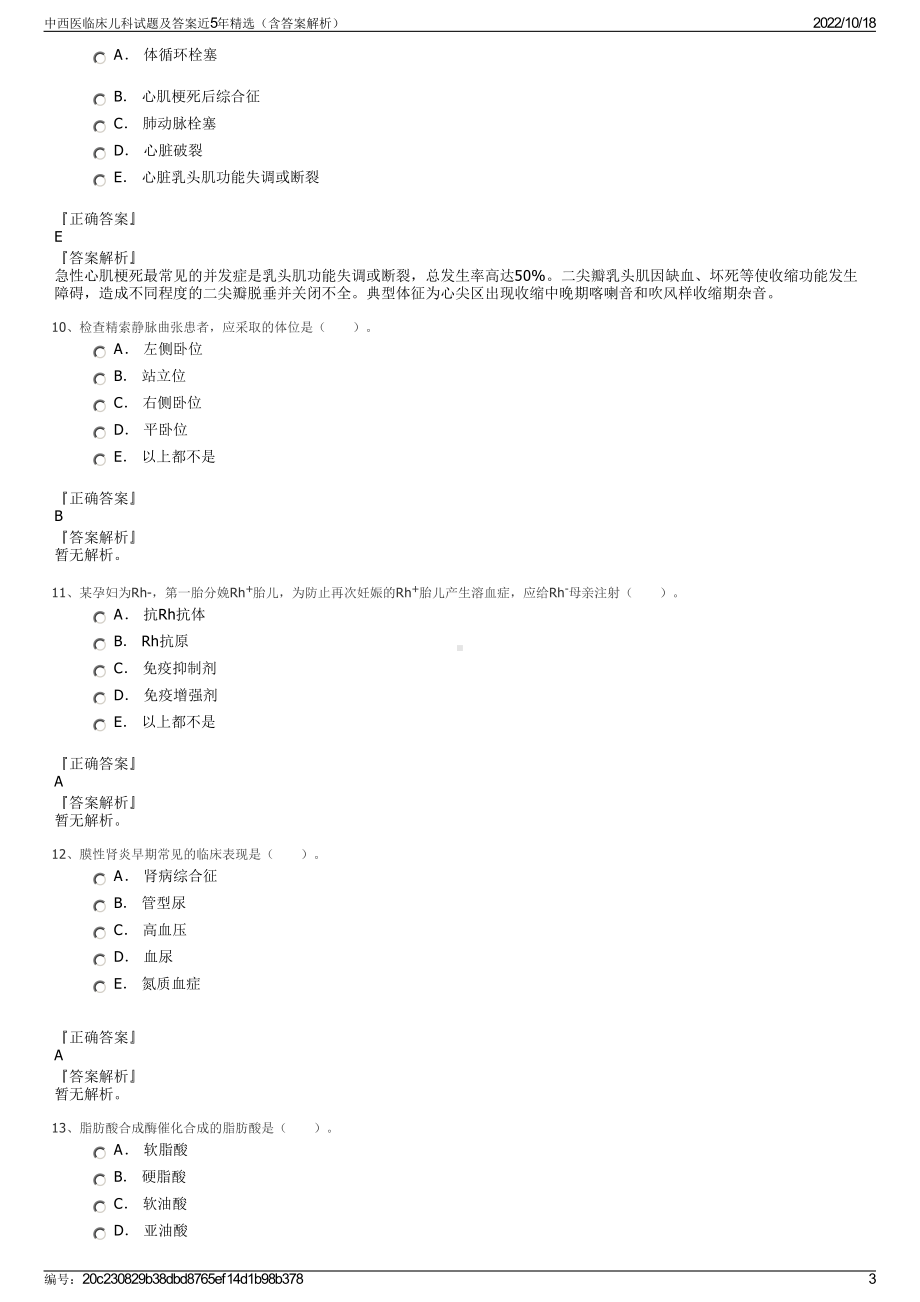 中西医临床儿科试题及答案近5年精选（含答案解析）.pdf_第3页