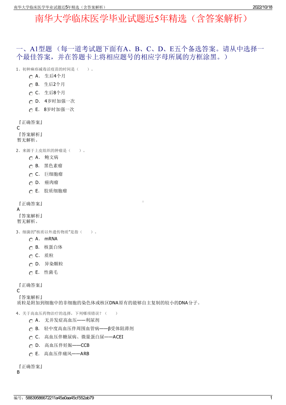 南华大学临床医学毕业试题近5年精选（含答案解析）.pdf_第1页