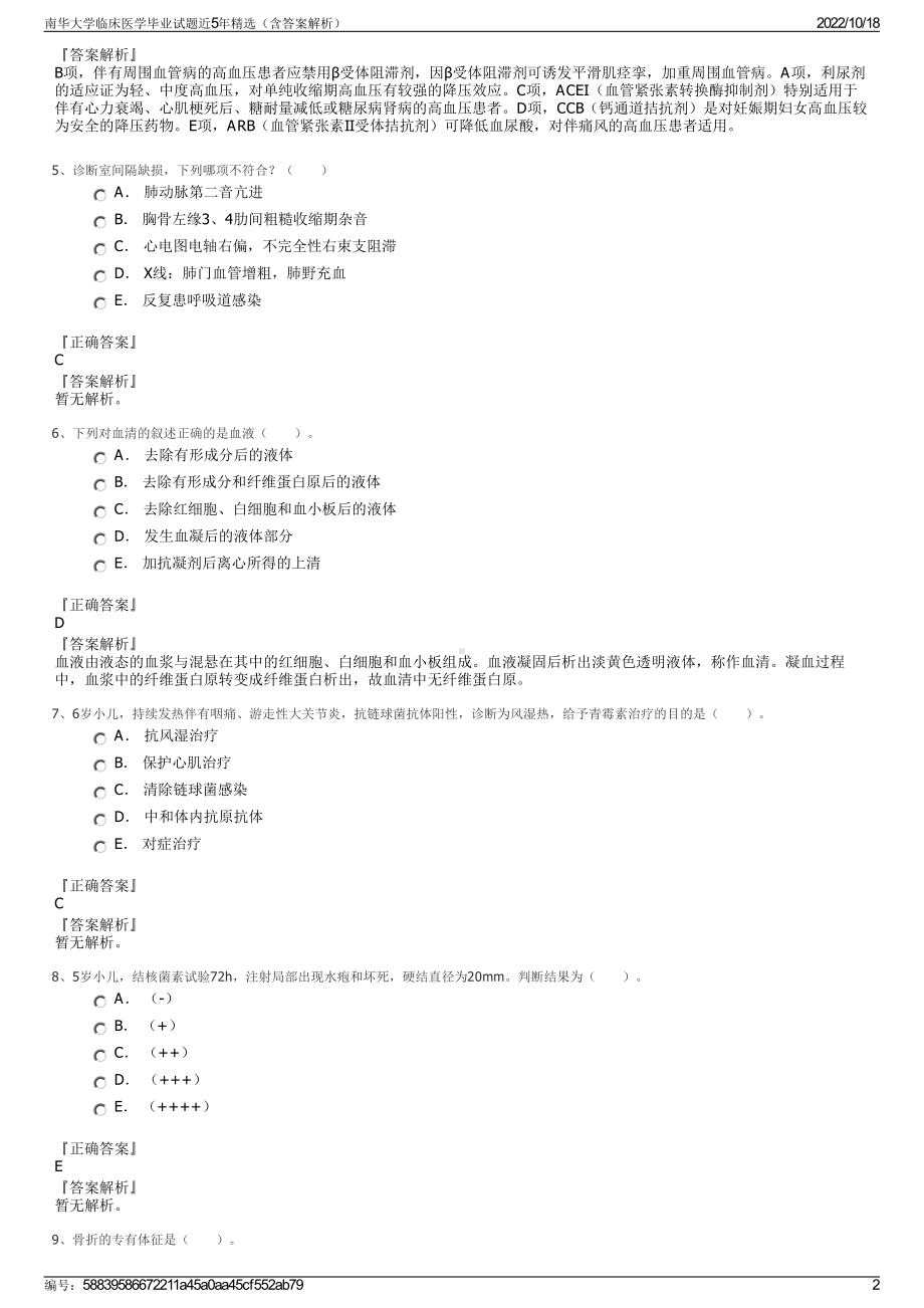 南华大学临床医学毕业试题近5年精选（含答案解析）.pdf_第2页