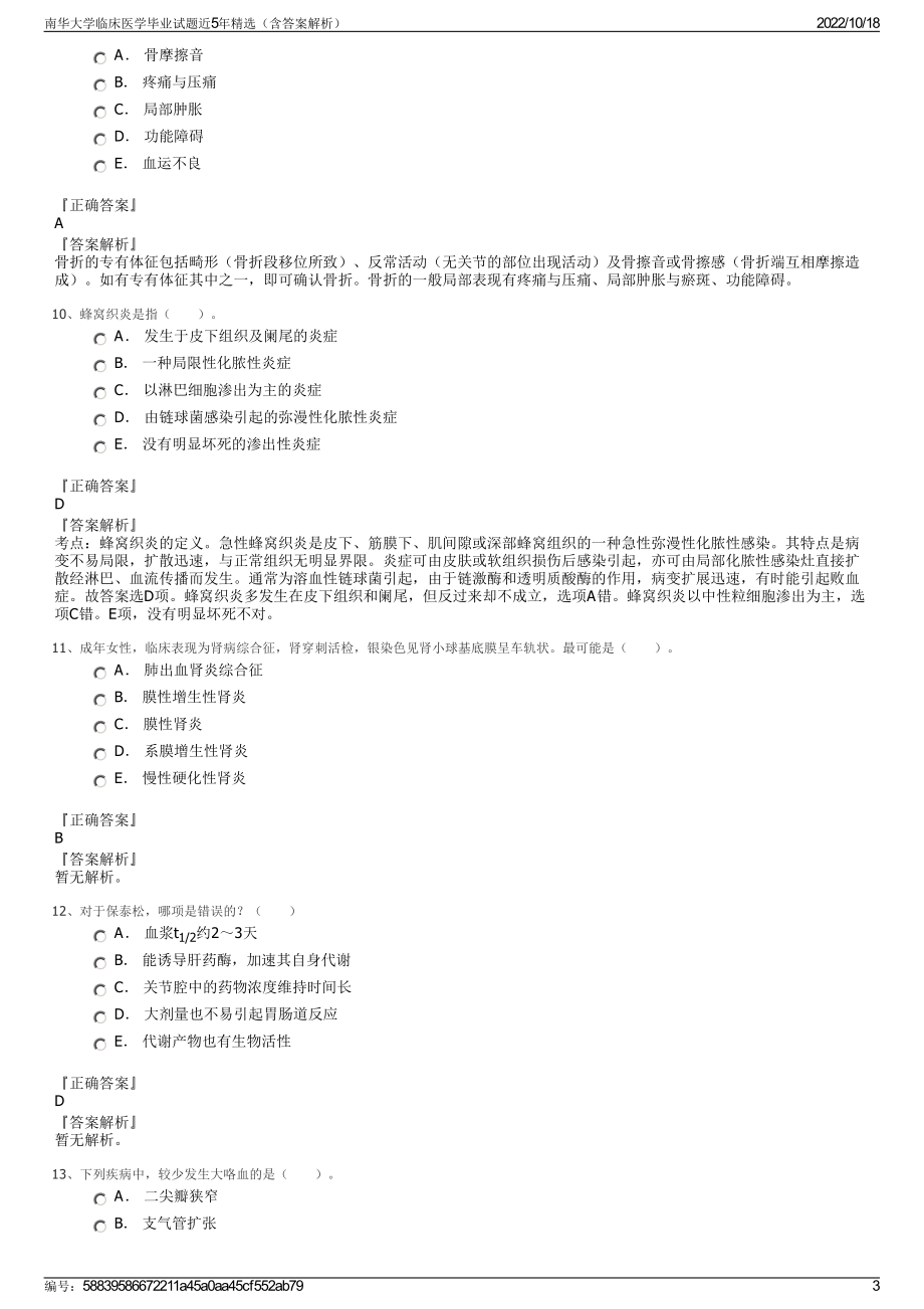 南华大学临床医学毕业试题近5年精选（含答案解析）.pdf_第3页