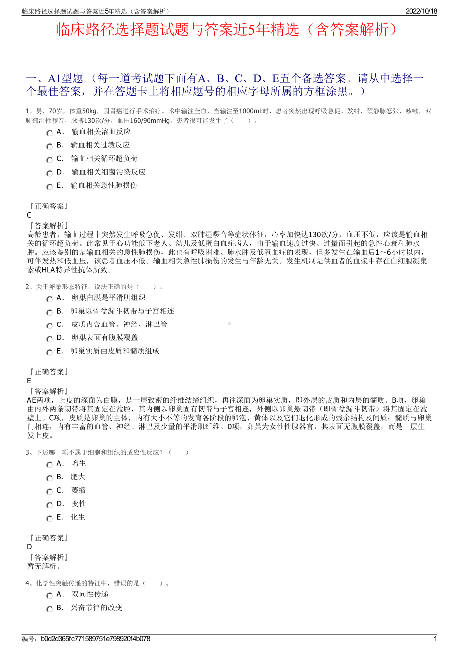 临床路径选择题试题与答案近5年精选（含答案解析）.pdf_第1页