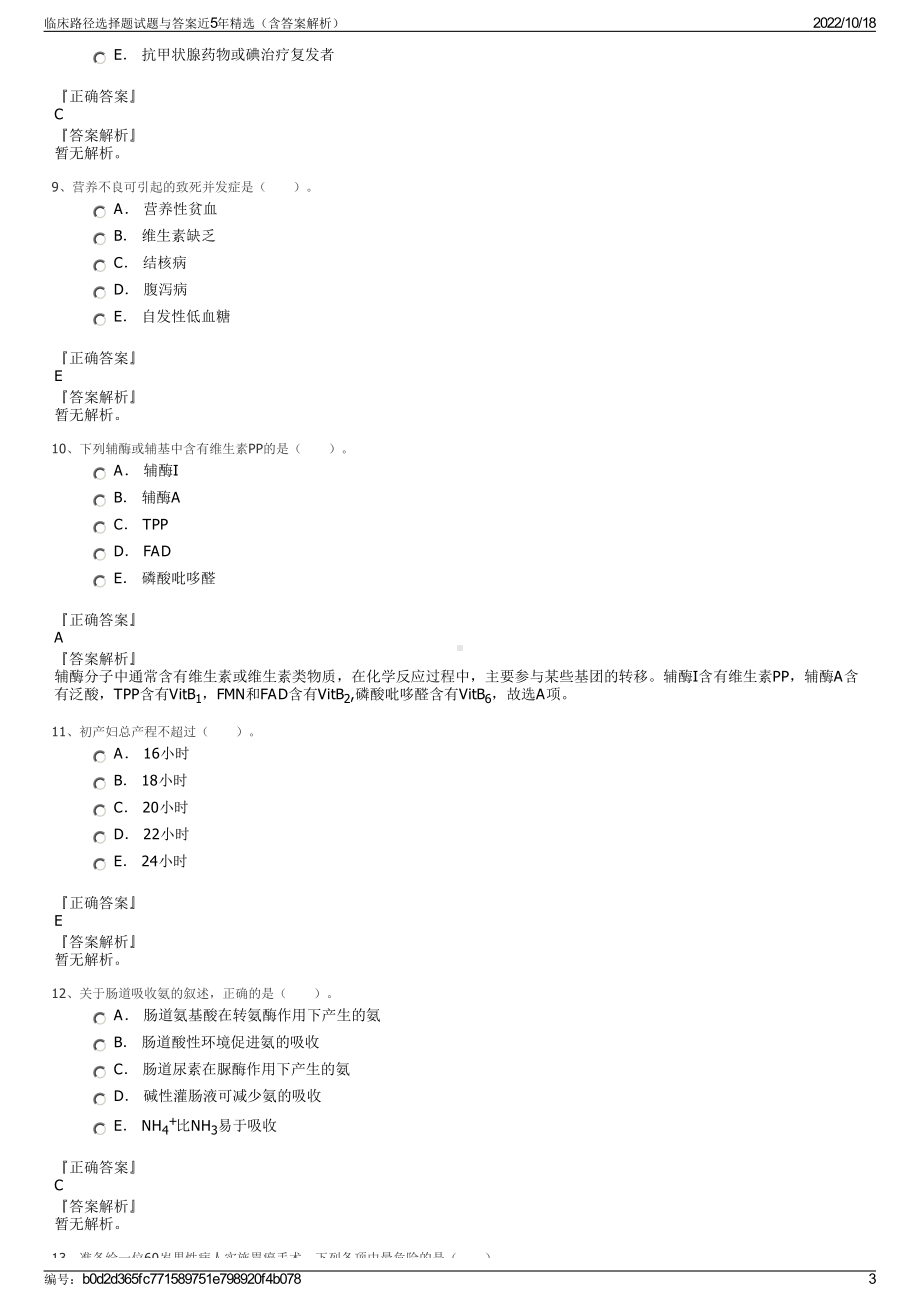 临床路径选择题试题与答案近5年精选（含答案解析）.pdf_第3页