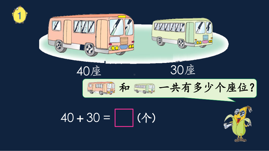 苏教版数学一年级下册区级展示课《整十数加减整十数》课件PPT（定稿）.pptx_第3页