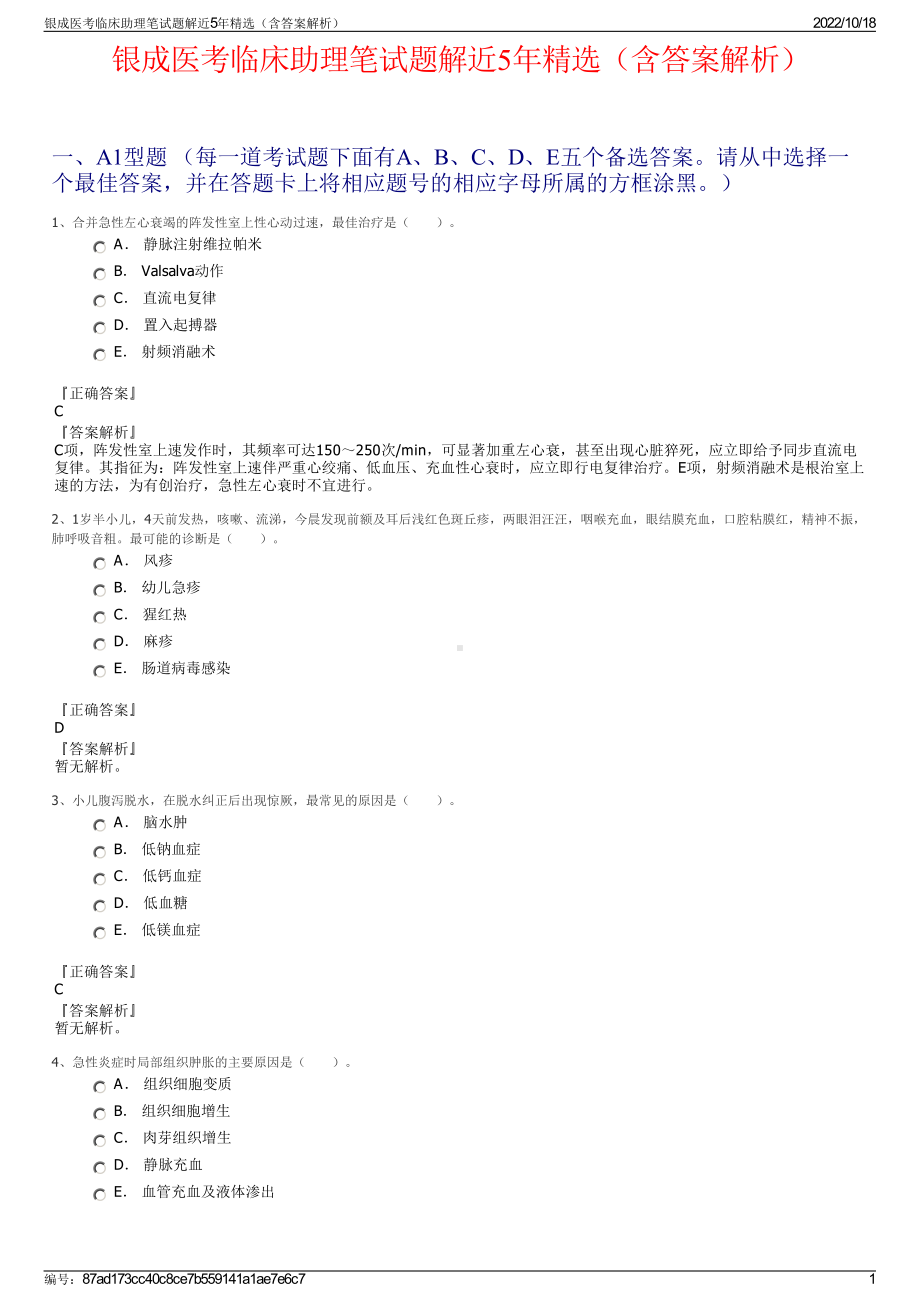 银成医考临床助理笔试题解近5年精选（含答案解析）.pdf_第1页