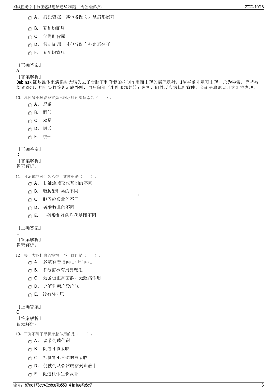 银成医考临床助理笔试题解近5年精选（含答案解析）.pdf_第3页