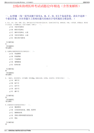 22临床助理医师考试试题近5年精选（含答案解析）.pdf
