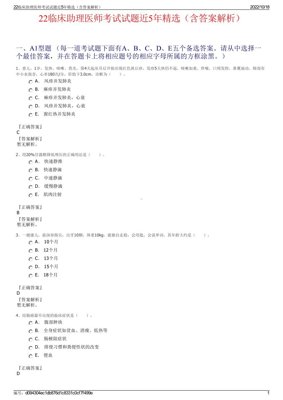 22临床助理医师考试试题近5年精选（含答案解析）.pdf_第1页