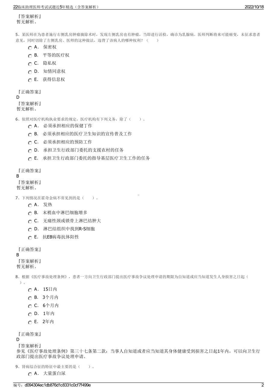 22临床助理医师考试试题近5年精选（含答案解析）.pdf_第2页