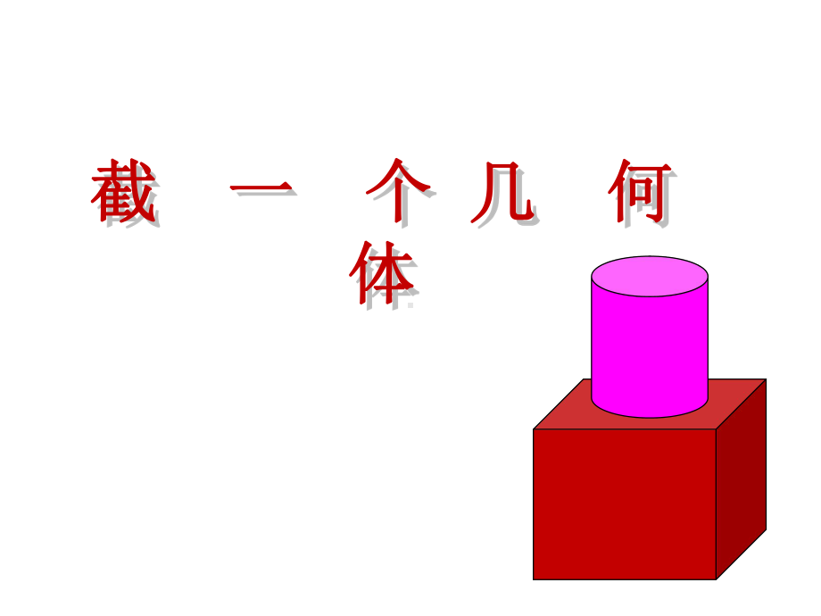 《截一个几何体》说课创新课件.pptx_第1页