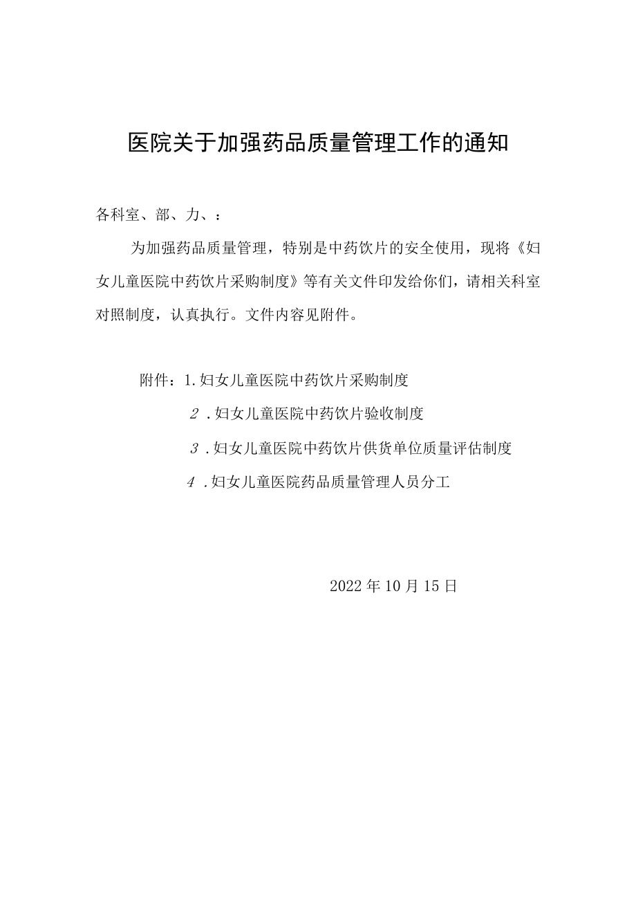 医院关于加强药品质量管理工作的通知.docx_第1页