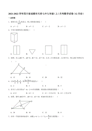 2021-2022学年四川省成都市天府七 九年级（上）月考数学试卷（12月份）.docx