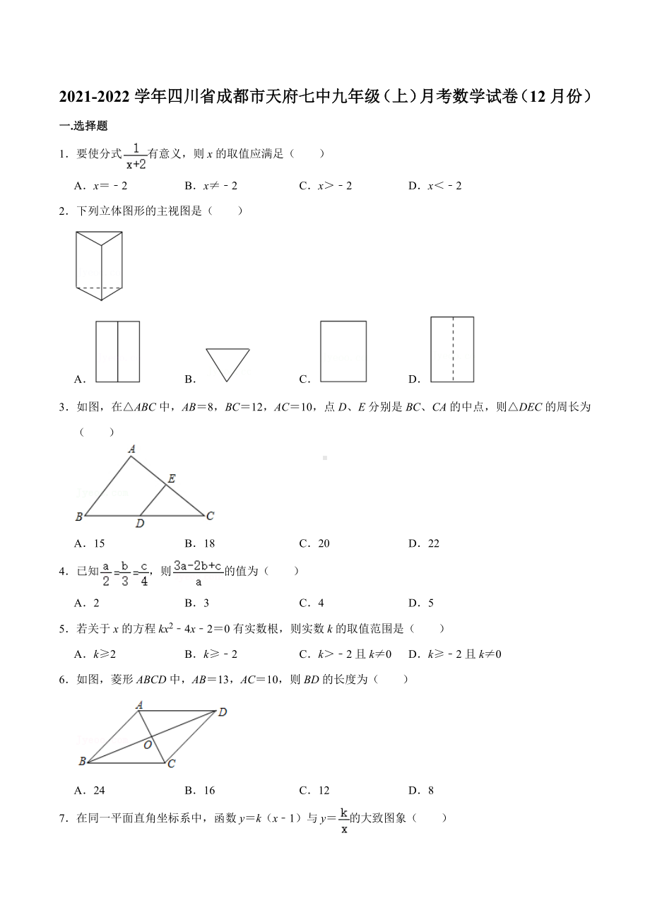 2021-2022学年四川省成都市天府七 九年级（上）月考数学试卷（12月份）.docx_第1页