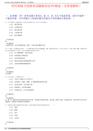 绍兴初级卫技教育试题临床近5年精选（含答案解析）.pdf