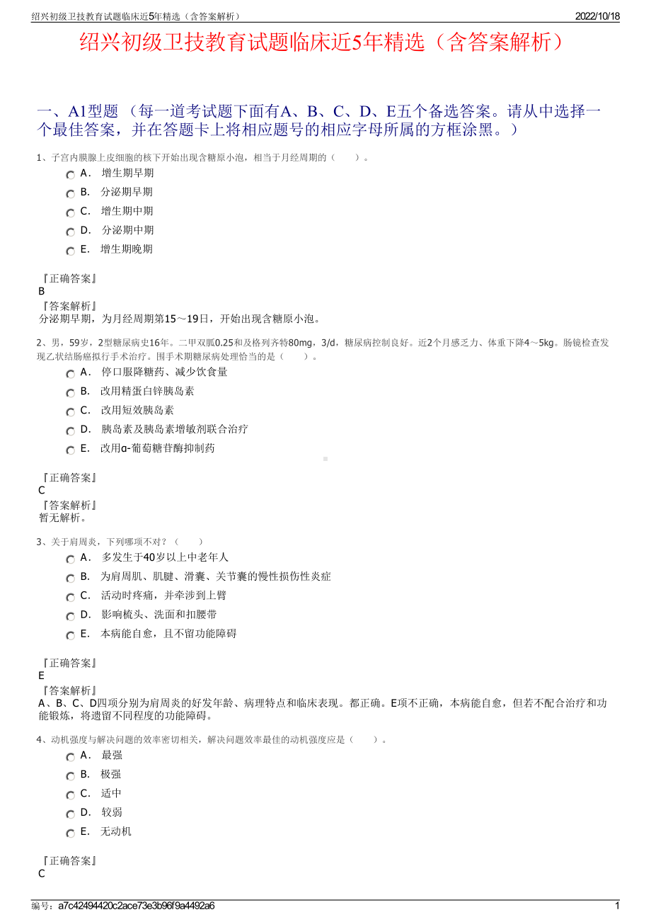 绍兴初级卫技教育试题临床近5年精选（含答案解析）.pdf_第1页