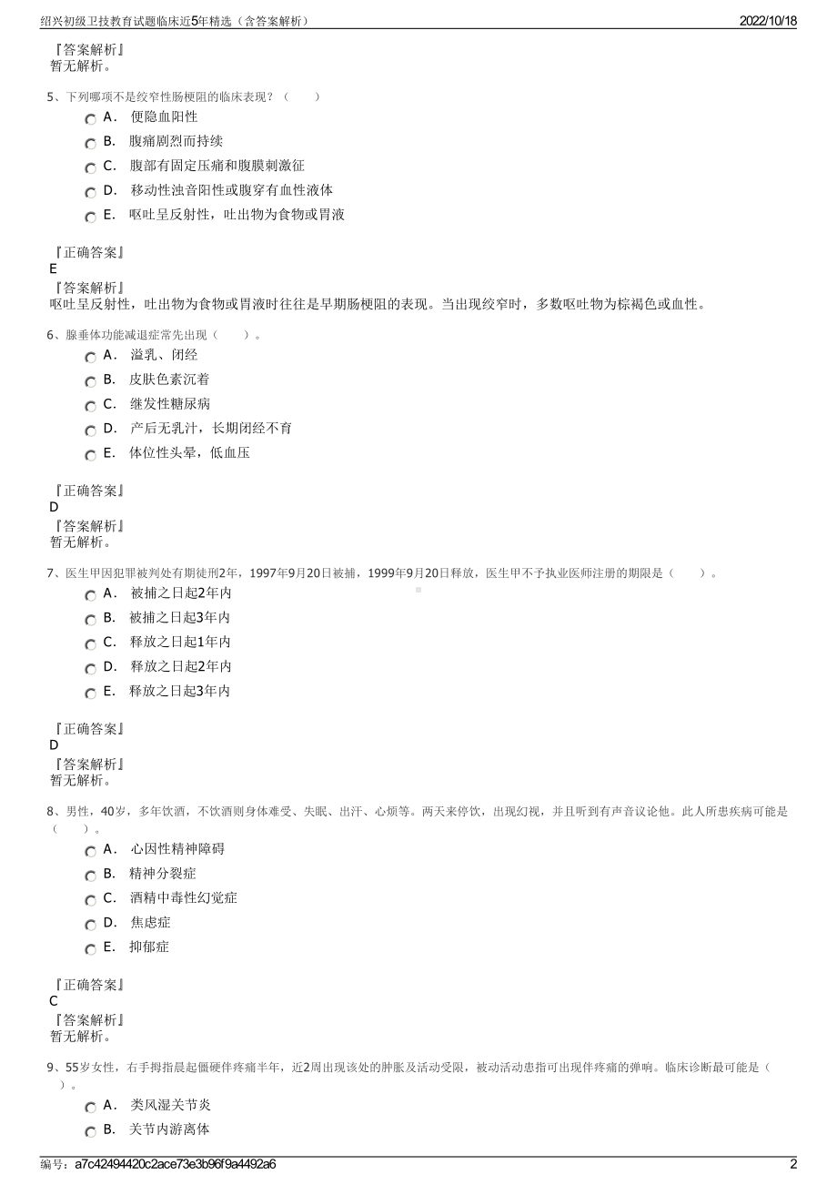 绍兴初级卫技教育试题临床近5年精选（含答案解析）.pdf_第2页