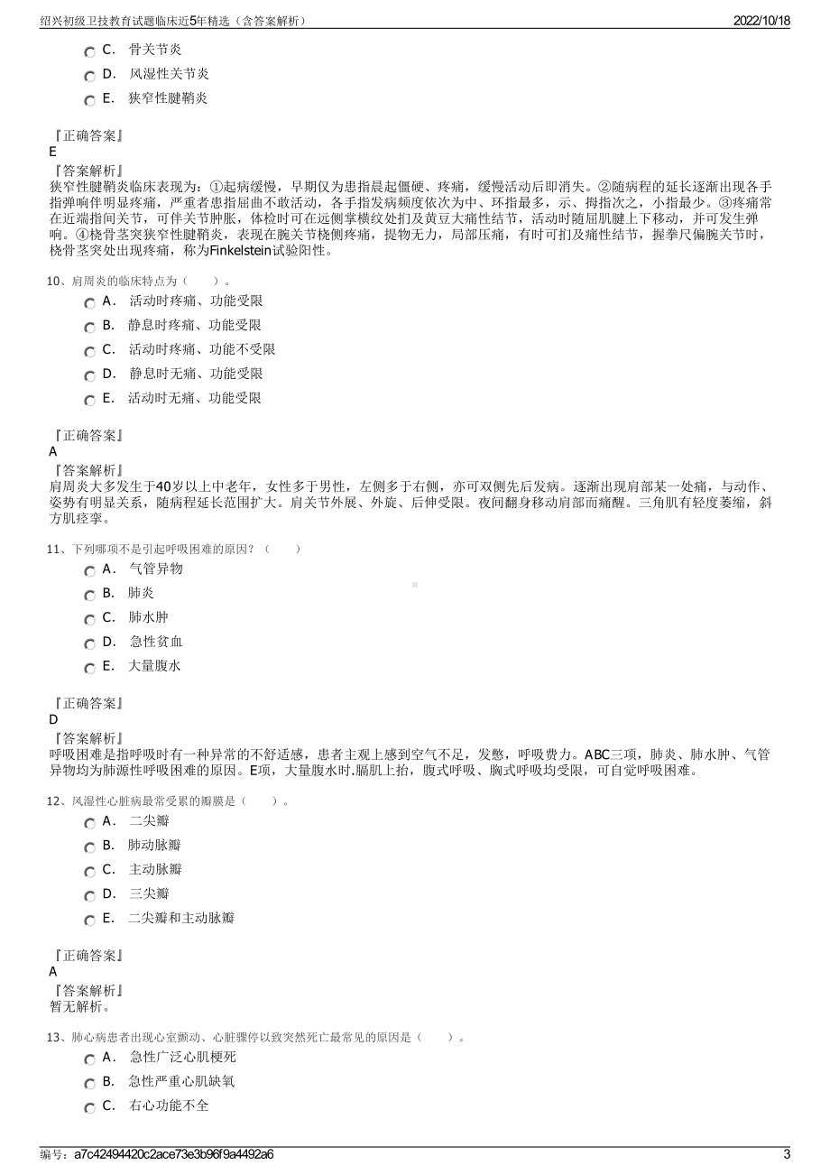 绍兴初级卫技教育试题临床近5年精选（含答案解析）.pdf_第3页