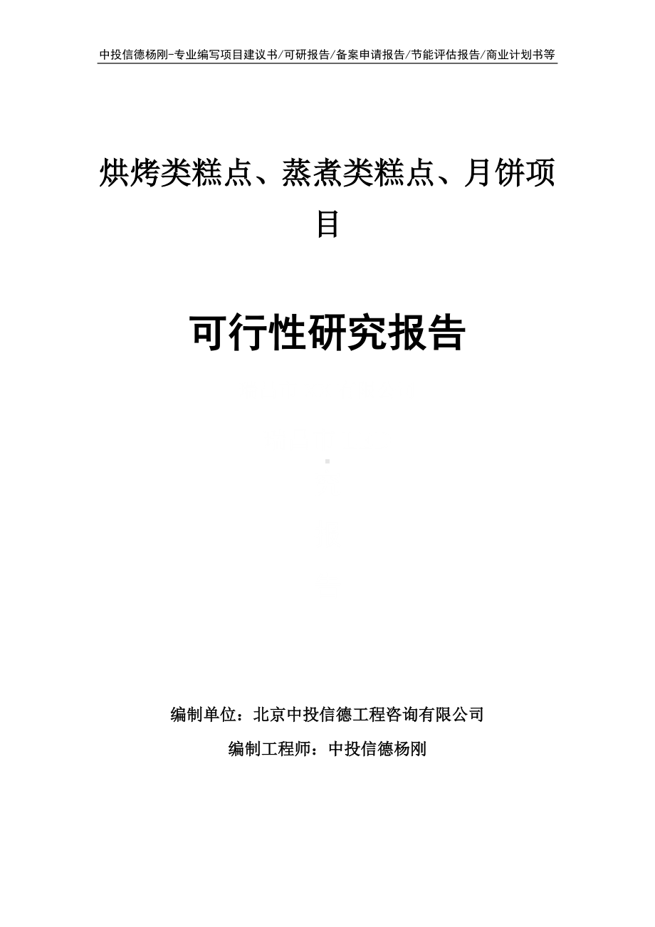 烘烤类糕点、蒸煮类糕点、月饼项目可行性研究报告申请报告.doc_第1页