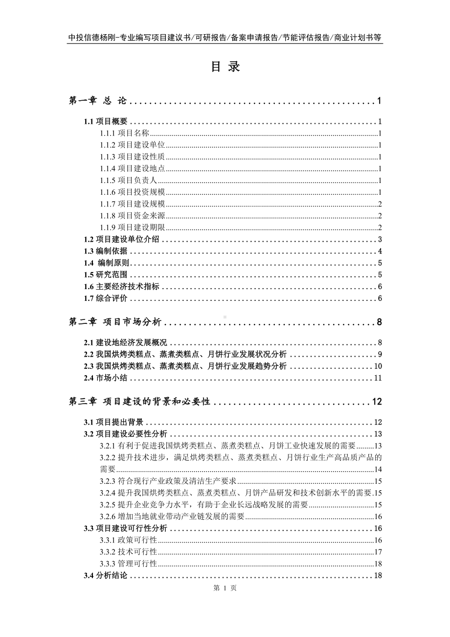 烘烤类糕点、蒸煮类糕点、月饼项目可行性研究报告申请报告.doc_第2页