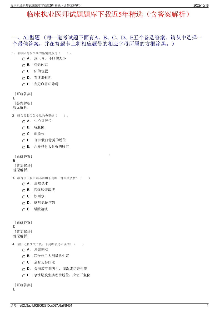 临床执业医师试题题库下载近5年精选（含答案解析）.pdf_第1页