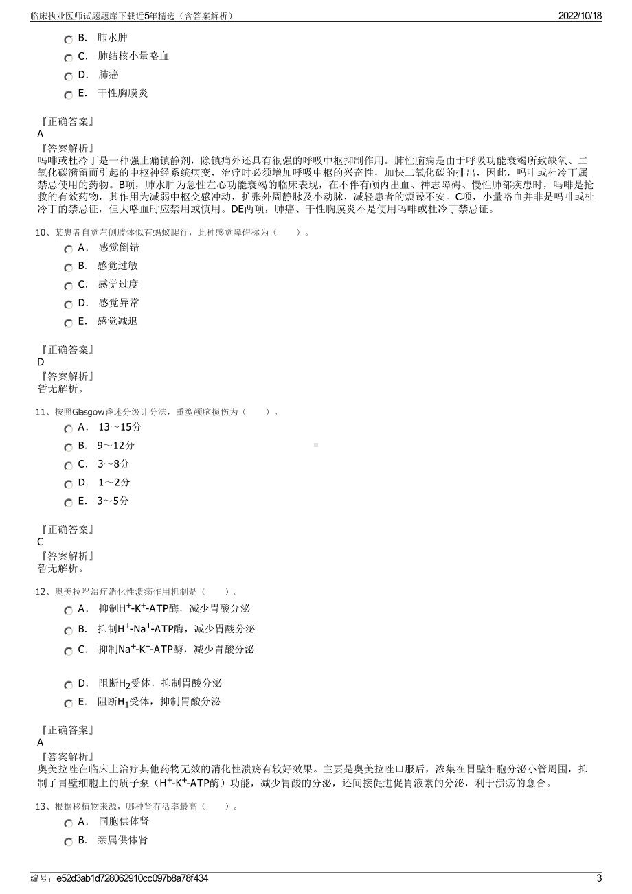 临床执业医师试题题库下载近5年精选（含答案解析）.pdf_第3页