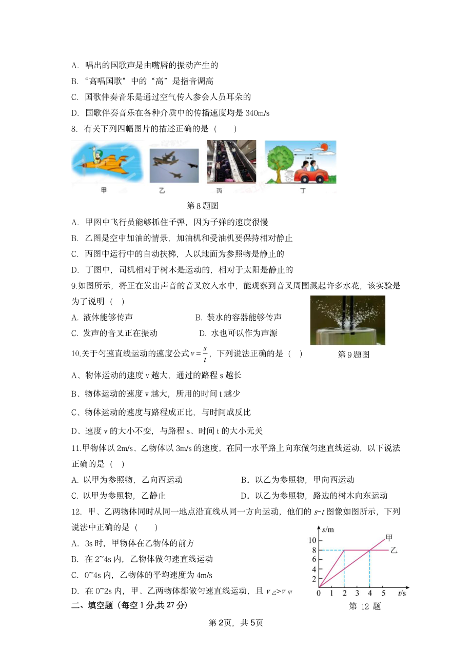 重庆市巴渝 2022-2023学年八年级上学期第一次月考物理试题.pdf_第2页