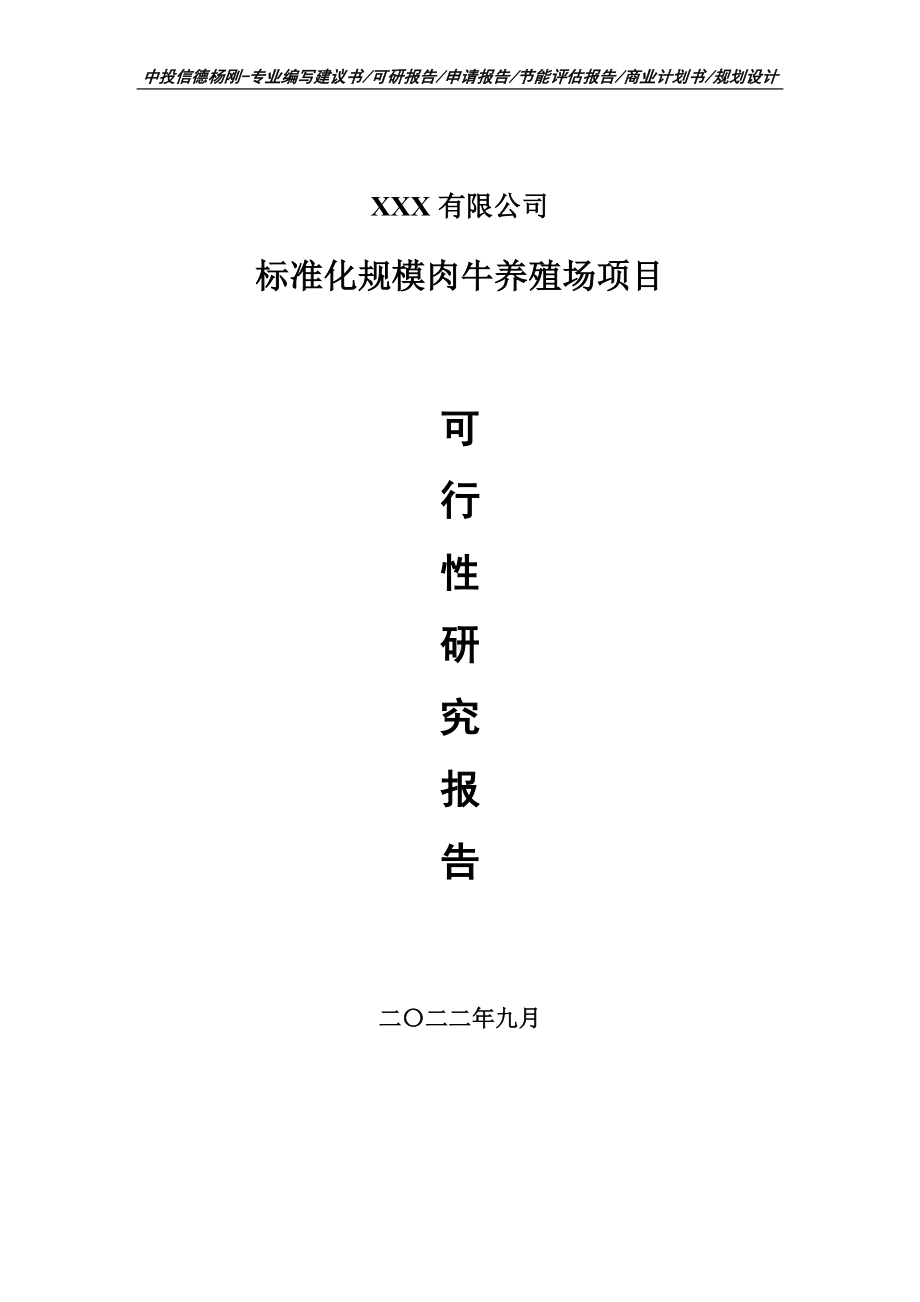 标准化规模肉牛养殖场可行性研究报告申请建议书.doc_第1页