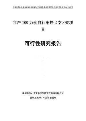 年产100万套自行车挂（支）架可行性研究报告申请立项.doc