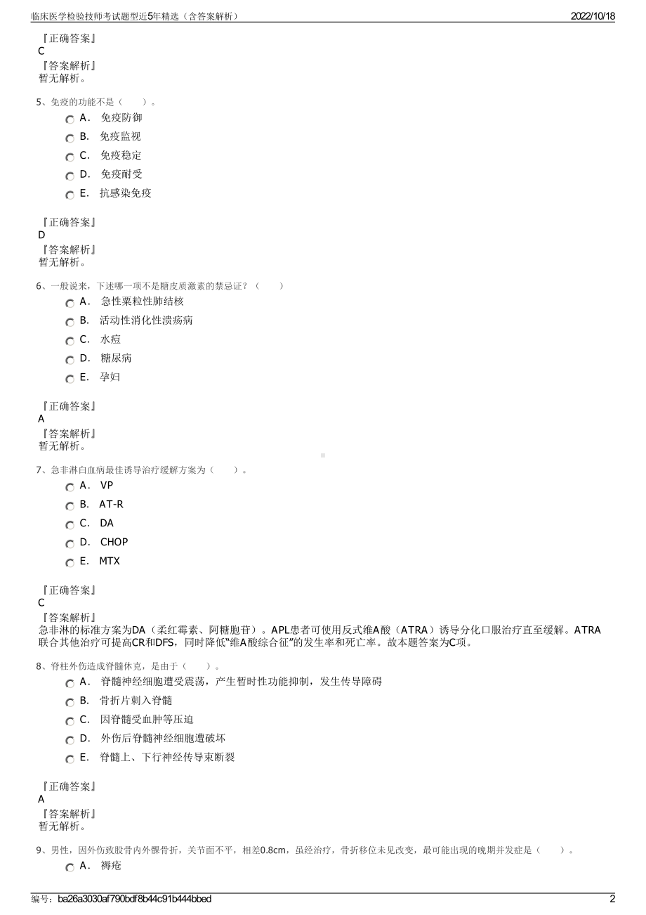 临床医学检验技师考试题型近5年精选（含答案解析）.pdf_第2页