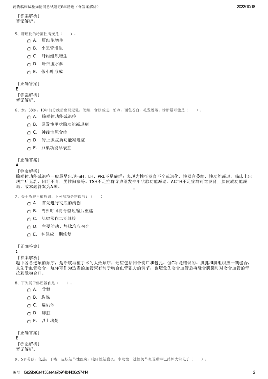 药物临床试验知情同意试题近5年精选（含答案解析）.pdf_第2页