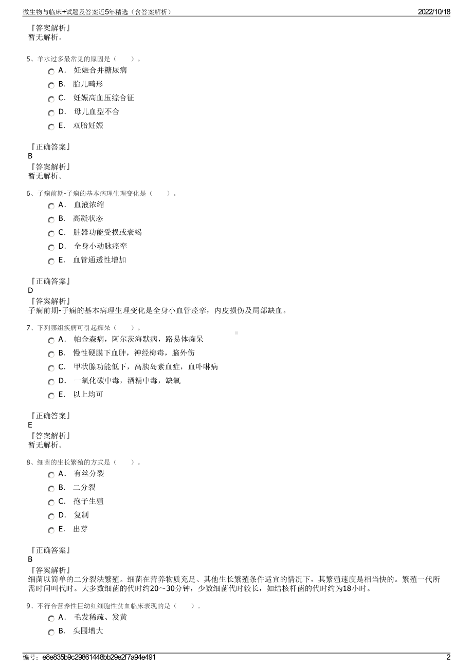 微生物与临床+试题及答案近5年精选（含答案解析）.pdf_第2页