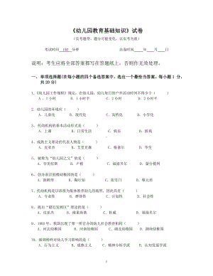 《幼儿园教育基础知识》试卷参考模板范本.doc