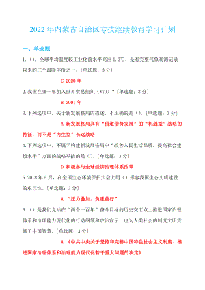 2022年+内蒙古自治区专技继续教育学习计划+试题+答案.docx