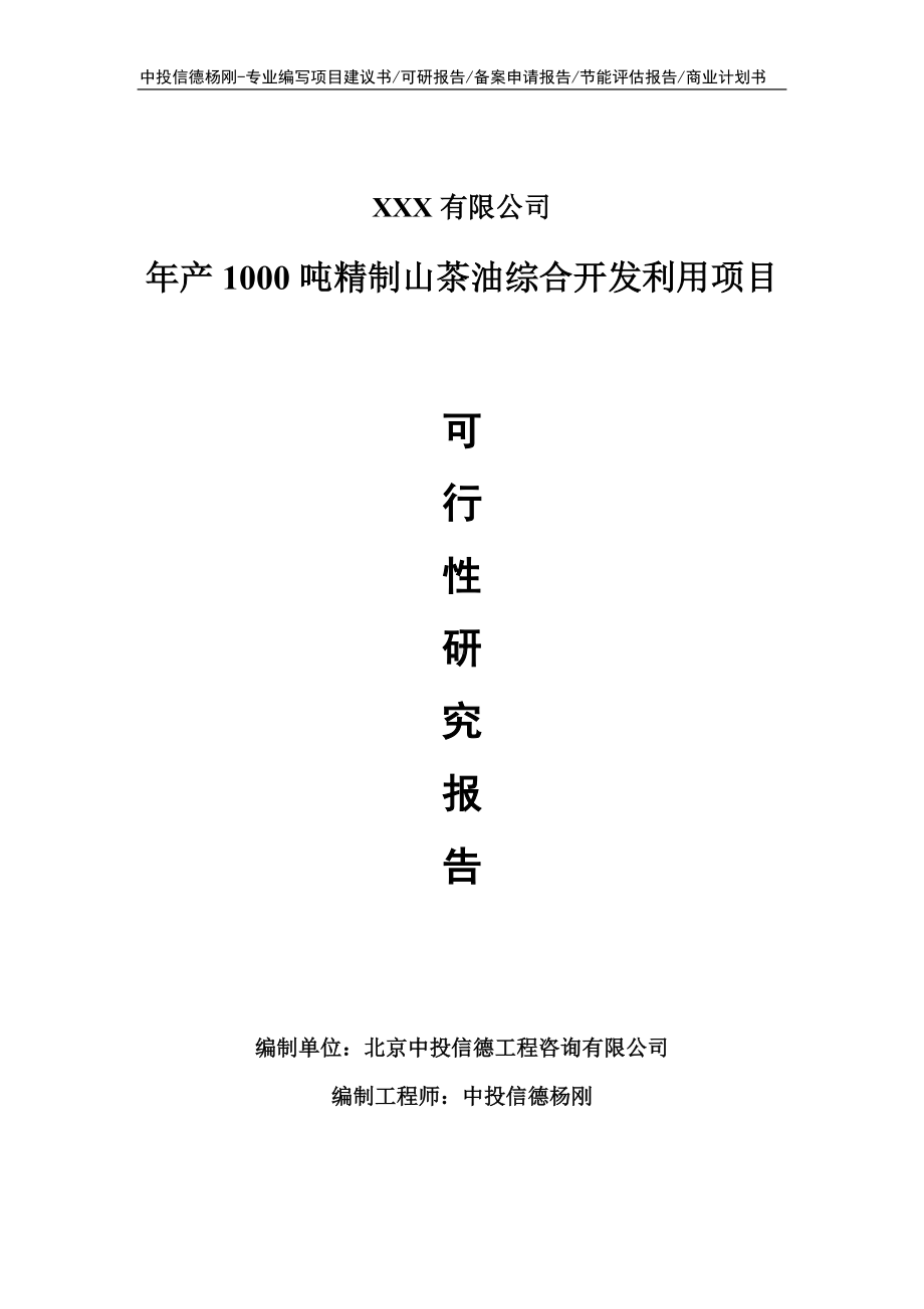 年产1000吨精制山茶油综合开发利用可行性研究报告.doc_第1页