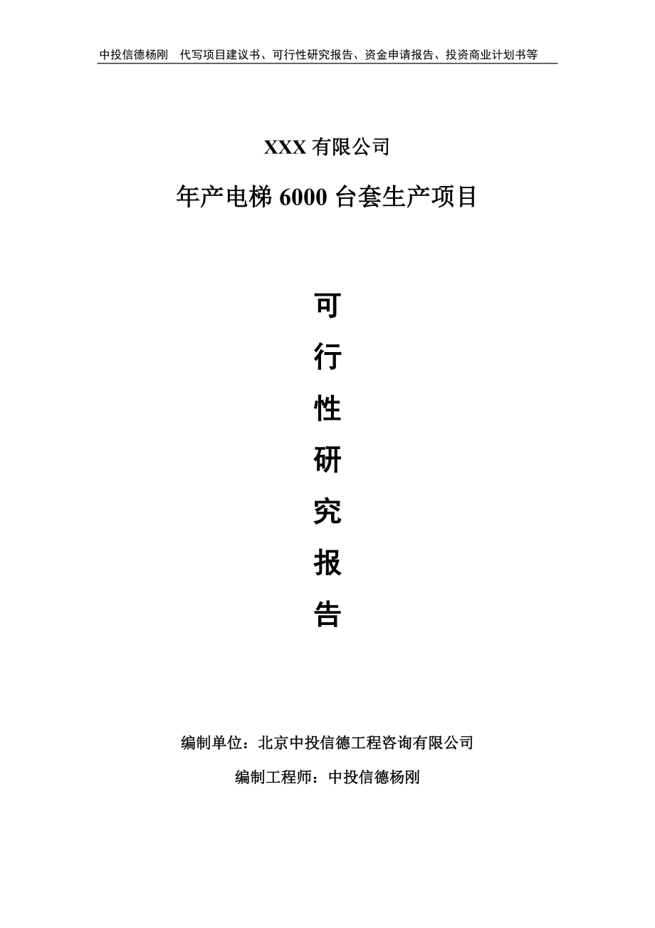 年产电梯6000台套生产项目备案申请可行性研究报告.doc_第1页