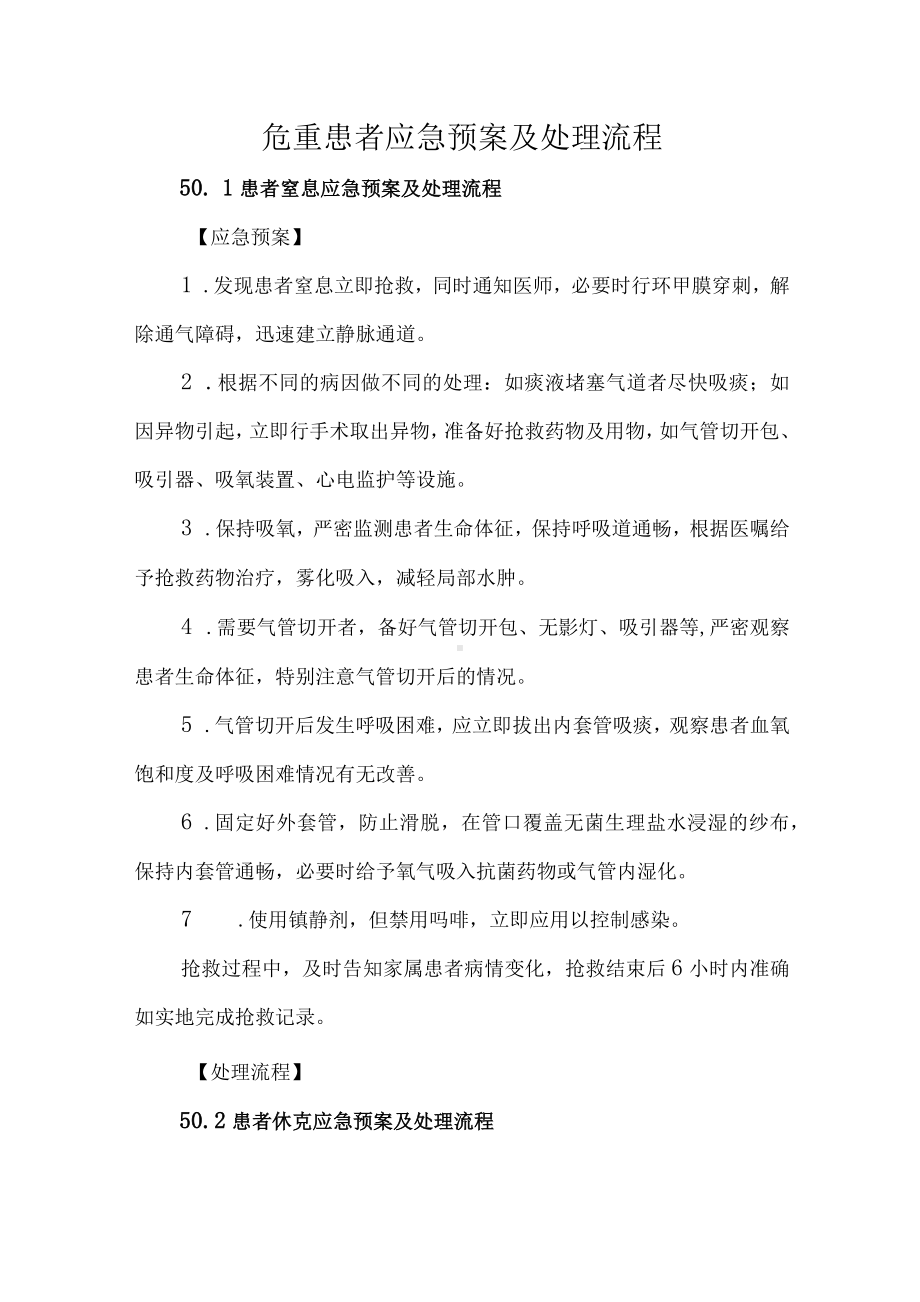 危重患者应急预案及处理流程.docx_第1页