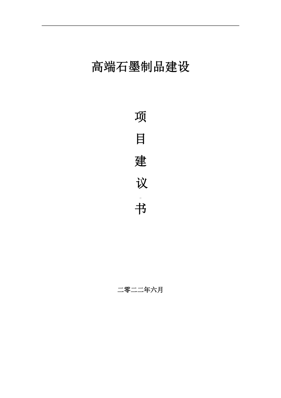 高端石墨制品项目建议书（写作模板）.doc_第1页