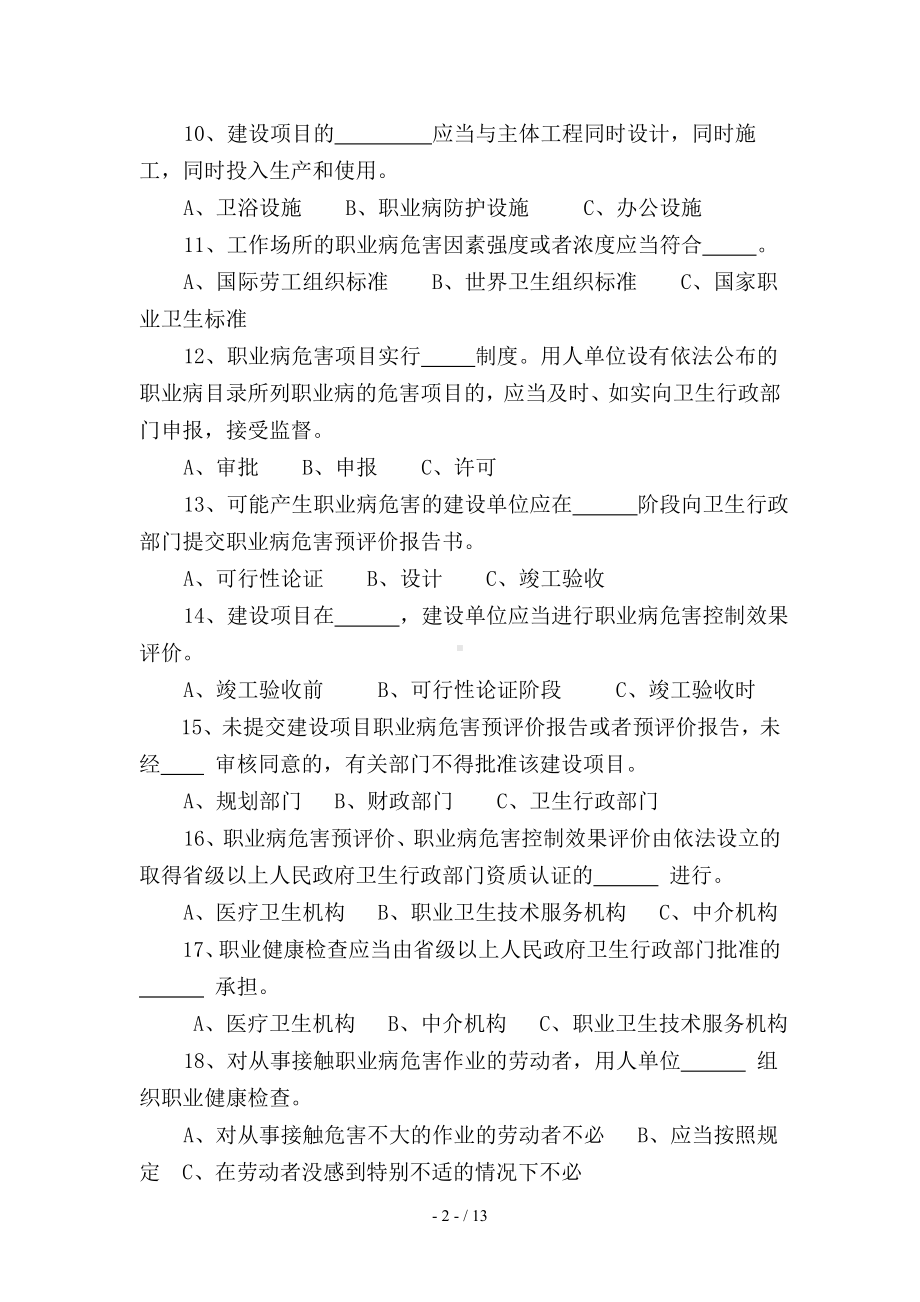 《职业病防治法》知识宣传竞赛试题参考模板范本.doc_第2页