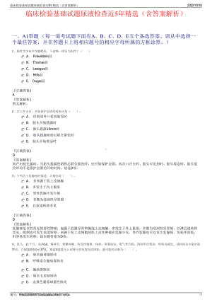 临床检验基础试题尿液检查近5年精选（含答案解析）.pdf