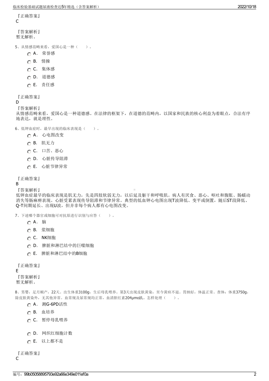 临床检验基础试题尿液检查近5年精选（含答案解析）.pdf_第2页