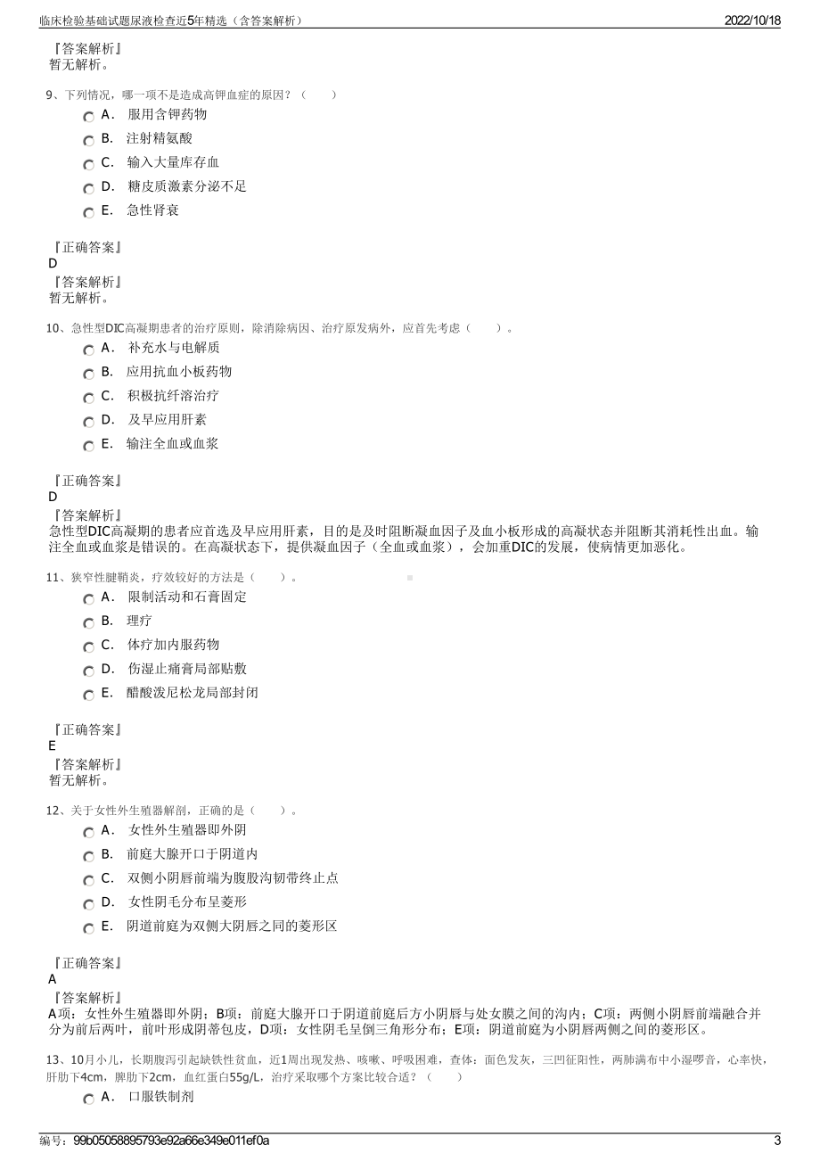 临床检验基础试题尿液检查近5年精选（含答案解析）.pdf_第3页