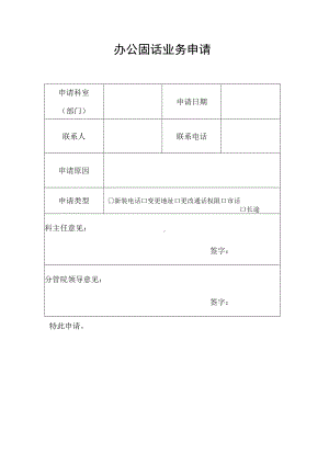 办公固话业务申请.docx