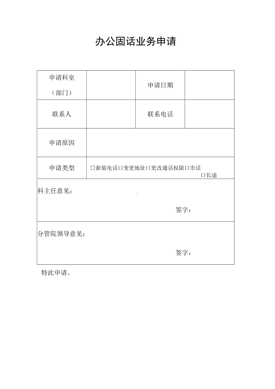 办公固话业务申请.docx_第1页