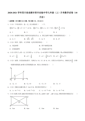 2020-2021学年四川省成都市青羊实验中 九年级（上）月考数学试卷（10月份）.docx