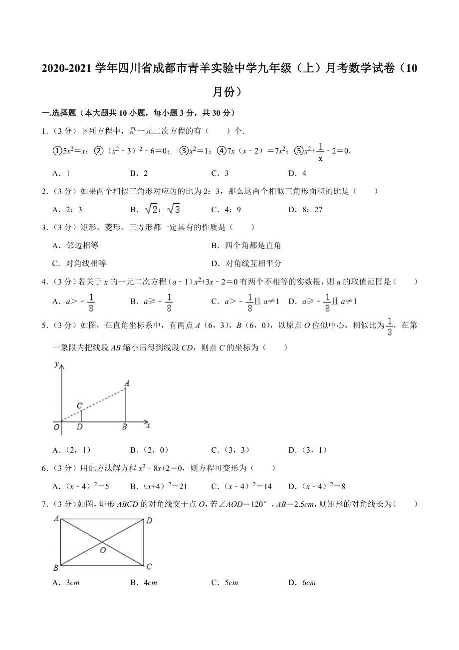 2020-2021学年四川省成都市青羊实验中 九年级（上）月考数学试卷（10月份）.docx_第1页