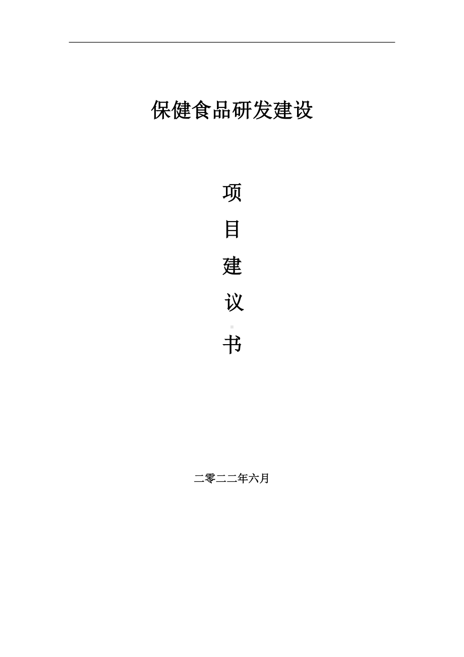 保健食品研发项目建议书（写作模板）.doc_第1页