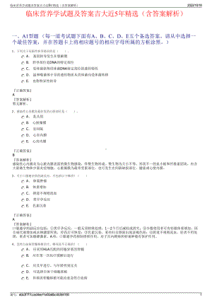 临床营养学试题及答案吉大近5年精选（含答案解析）.pdf