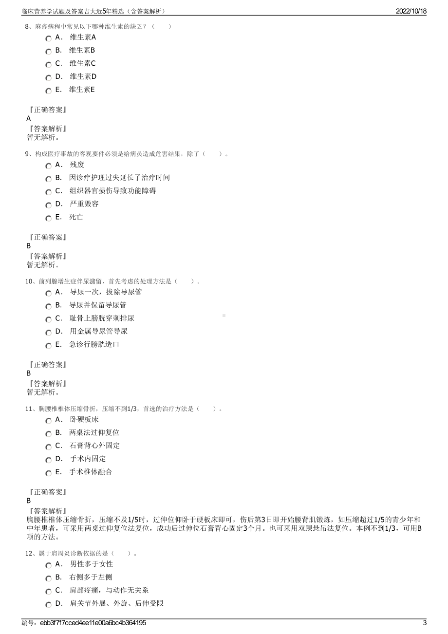 临床营养学试题及答案吉大近5年精选（含答案解析）.pdf_第3页