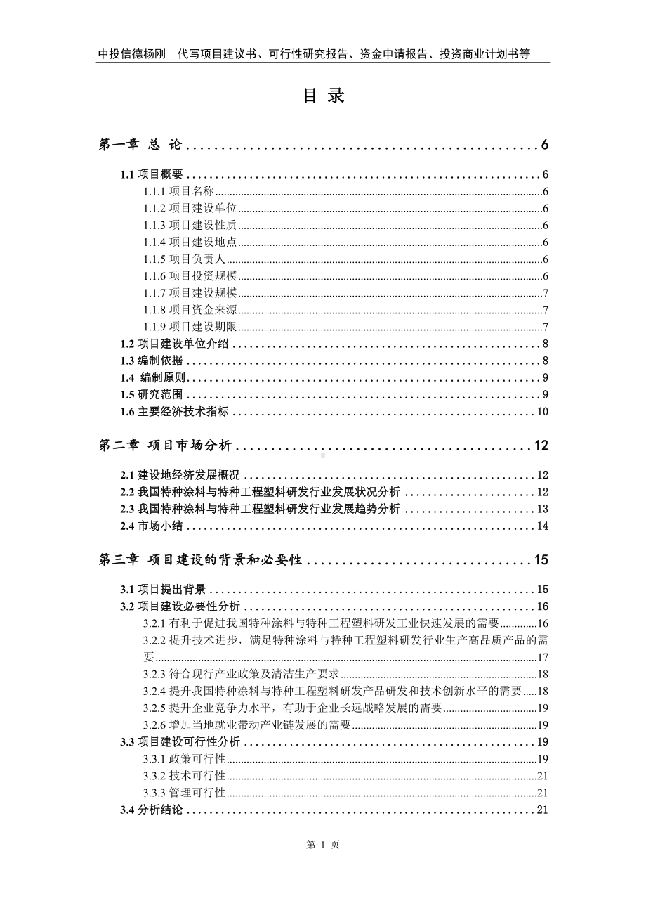 特种涂料与特种工程塑料研发项目可行性研究报告.doc_第2页