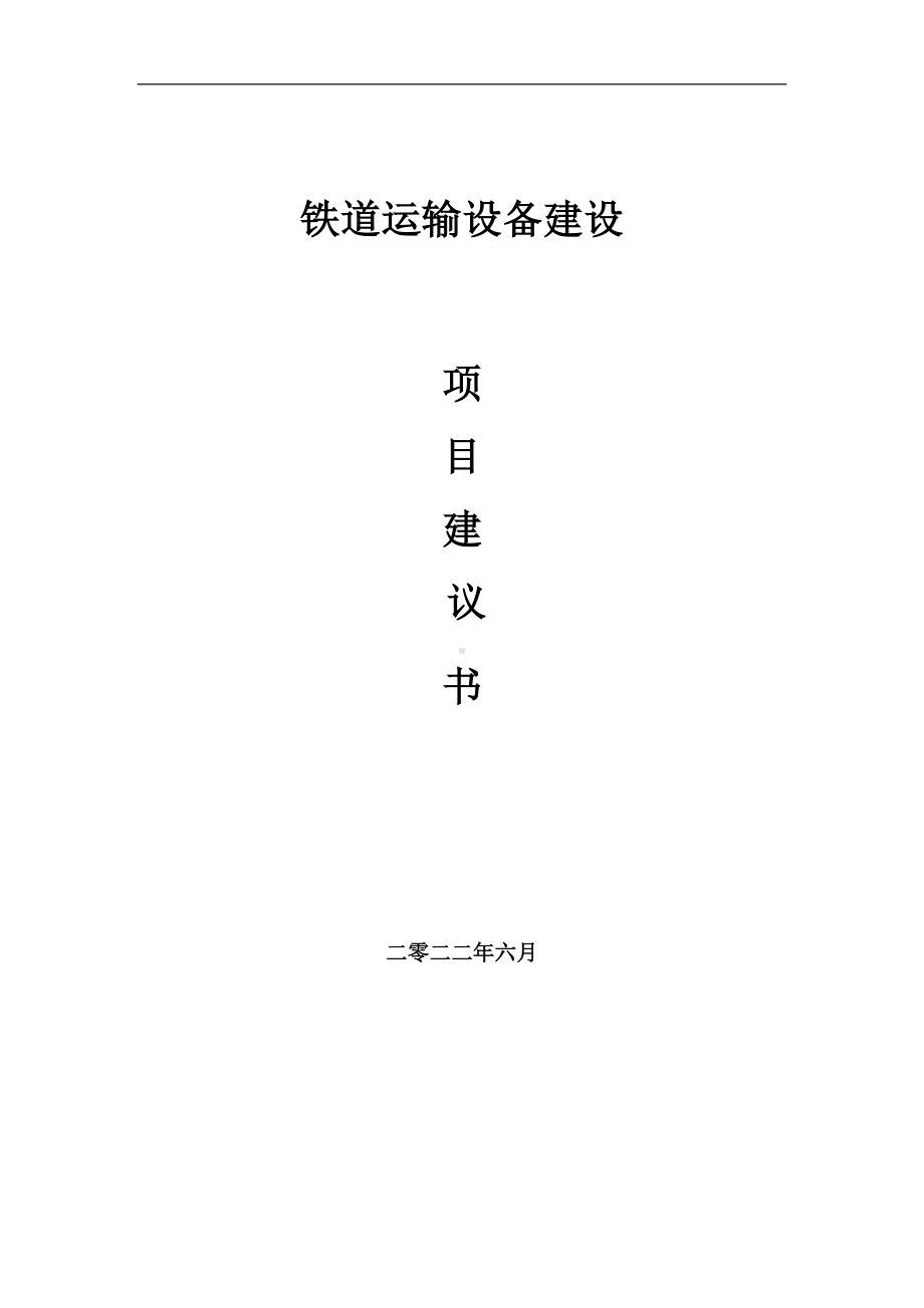 铁道运输设备项目建议书（写作模板）.doc_第1页